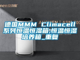 知识百科德国MMM Climacell系列恒温恒湿箱,恒温恒湿培养箱_重复