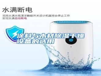 行业资讯涂料与木材除湿干燥设备的选用