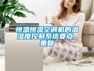 知识百科恒温恒湿空调机的温湿度控制系统要点_重复
