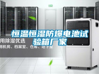 知识百科恒温恒湿防爆电池试验箱厂家