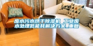 废水污水烘干除湿机 工业废水处理低能耗解决方案_重复