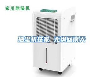 知识百科抽湿机在家 无惧回南天