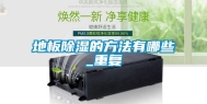 地板除湿的方法有哪些_重复