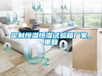 知识百科定制恒温恒湿试验箱厂家_重复