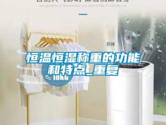 知识百科恒温恒湿称重的功能和特点_重复