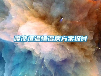 知识百科喷漆恒温恒湿房方案探讨