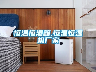 知识百科恒温恒湿箱,恒温恒湿机厂家