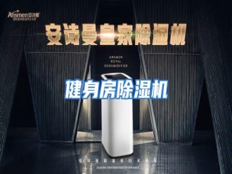 行业资讯健身房除湿机