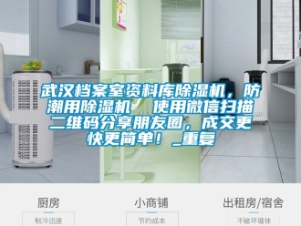 行业资讯武汉档案室资料库除湿机，防潮用除湿机  使用微信扫描二维码分享朋友圈，成交更快更简单！_重复