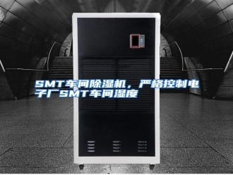 知识百科SMT车间除湿机，严格控制电子厂SMT车间湿度