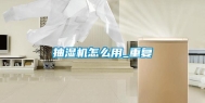 抽湿机怎么用_重复