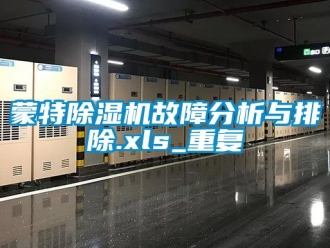 行业资讯蒙特除湿机故障分析与排除.xls_重复