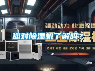 行业资讯您对除湿机了解吗？