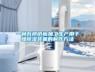 行业资讯一种瓦楞纸板加工生产用干燥除湿装置的制作方法