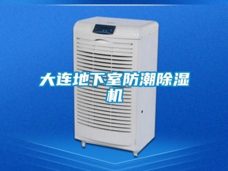 行业资讯大连地下室防潮除湿机