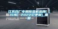 江苏药厂专用除湿机品牌(【行情】2022已更新)_重复