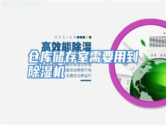 知识百科仓库储存室需要用到除湿机