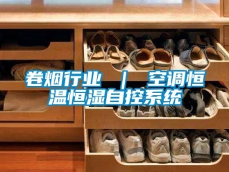 知识百科卷烟行业 ｜ 空调恒温恒湿自控系统