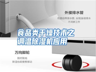 行业资讯食品类干燥技术之 调温除湿机应用
