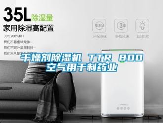 行业资讯干燥剂除湿机 TTR 800空气用于制药业