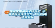 朗逸家用负离子除湿机 半导体除湿净化空气 自动断电使用安全