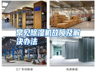 知识百科常见除湿机故障及解决办法