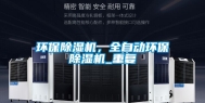 环保除湿机，全自动环保除湿机_重复