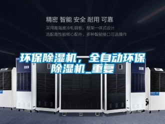 行业资讯环保除湿机，全自动环保除湿机_重复