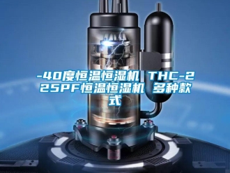 常见问题-40度恒温恒湿机 THC-225PF恒温恒湿机 多种款式