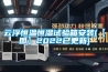 云浮恒温恒湿试验箱安装(【图】2022已更新)