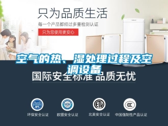 行业资讯空气的热、湿处理过程及空调设备