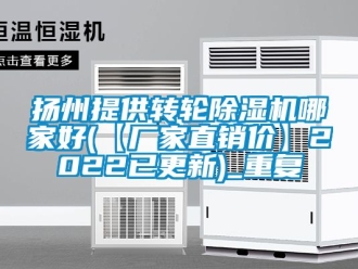 企业动态扬州提供转轮除湿机哪家好(【厂家直销价】2022已更新)_重复