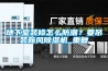 地下室装修怎么防潮？要吊装新风除湿机_重复