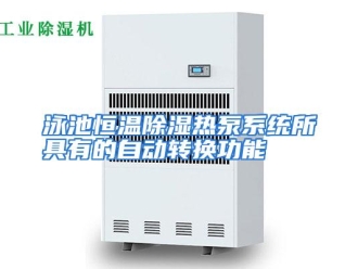 行业资讯泳池恒温除湿热泵系统所具有的自动转换功能