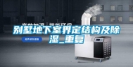 别墅地下室界定结构及除湿_重复