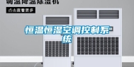 恒温恒湿空调控制系统