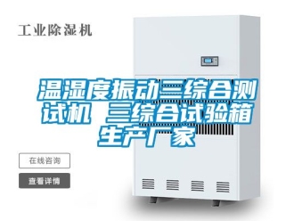 企业动态温湿度振动三综合测试机 三综合试验箱生产厂家