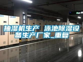 企业动态抽湿机生产 泳池除湿设备生产厂家_重复