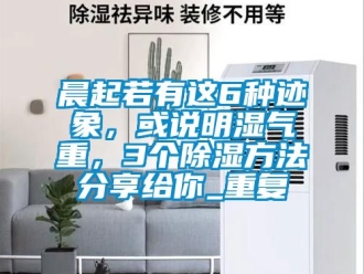 企业动态晨起若有这6种迹象，或说明湿气重，3个除湿方法分享给你_重复