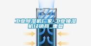 工业除湿机厂家-工业抽湿机经销商_重复