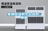 家用除湿机怎么选购_重复
