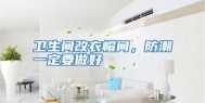 卫生间改衣帽间，防潮一定要做好