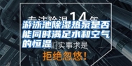 游泳池除湿热泵是否能同时满足水和空气的恒温