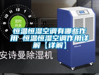 知识百科恒温恒湿空调有哪些作用 恒温恒湿空调作用详解【详解】