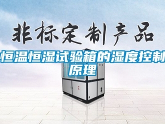 知识百科恒温恒湿试验箱的湿度控制原理