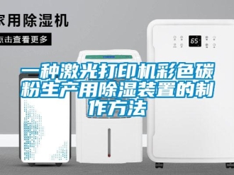行业资讯一种激光打印机彩色碳粉生产用除湿装置的制作方法