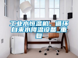 知识百科工业水恒温机，循环自来水降温设备_重复