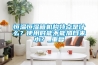 恒温恒湿箱机构特点是什么？使用时能不能加自来水？_重复