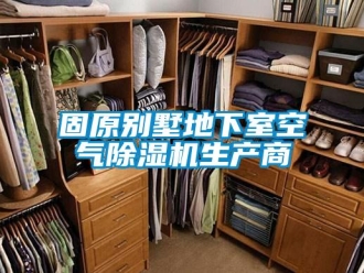 行业资讯固原别墅地下室空气除湿机生产商