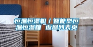 恒温恒湿机／智能型恒温恒湿箱 返回列表页